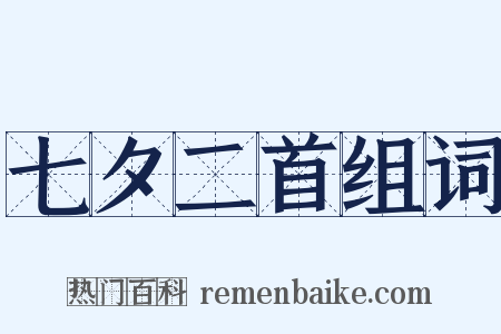 七夕二首组词是什么意思的图片